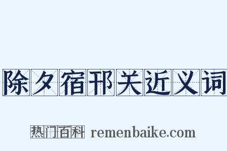 除夕宿邗关近义词是什么意思的图片